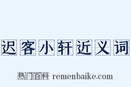 迟客小轩近义词是什么意思的图片